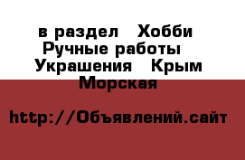  в раздел : Хобби. Ручные работы » Украшения . Крым,Морская